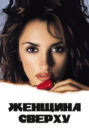 Женщина сверху
