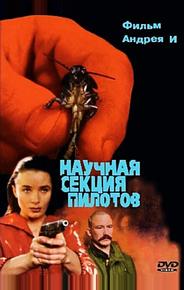 Научная секция пилотов