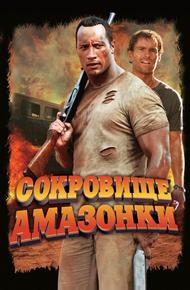 Сокровище Амазонки