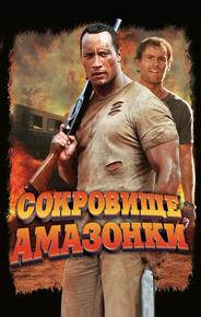 Сокровище Амазонки