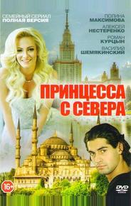 Принцесса с Севера