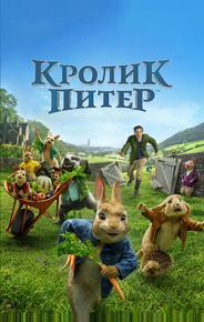 Кролик Питер