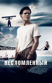 Несломленный