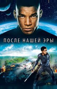После нашей эры