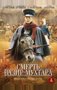 Смерть Вазир-Мухтара