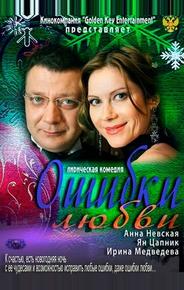 Ошибки любви