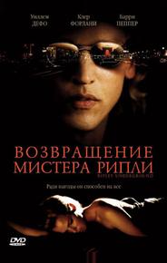 Возвращение мистера Рипли