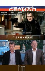 Терминал