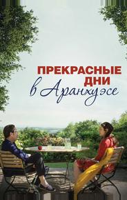 Прекрасные дни в Аранхуэсе