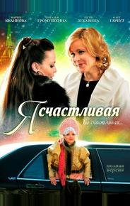 Я счастливая