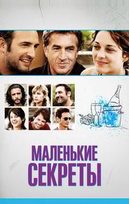 Маленькие секреты