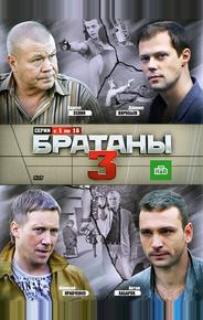 Братаны 3