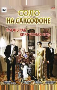 Соло на саксофоне