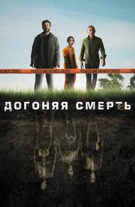 Догоняя смерть