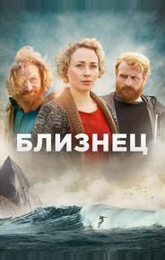 Близнец