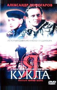 Я – кукла