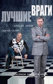 Лучшие враги