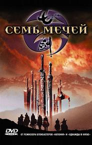 Семь мечей
