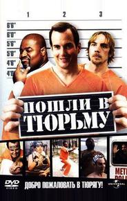 Пошли в тюрьму