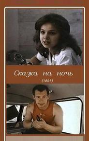 Сказка на ночь