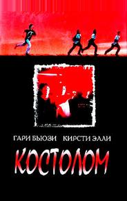 Костолом