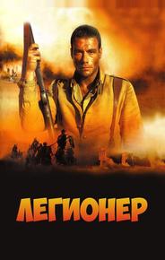 Легионер