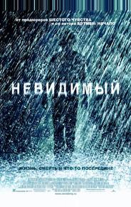 Невидимый