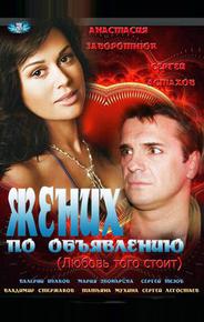 Жених по объявлению