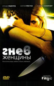 Гнев женщины