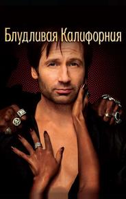 Блудливая Калифорния
