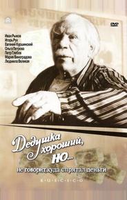 Дедушка хороший, но... не говорит куда спрятал деньги
