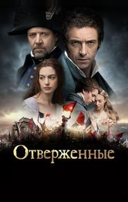 Отверженные