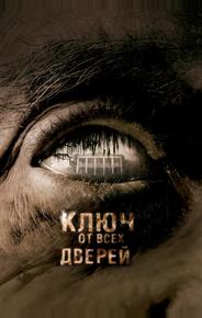 Ключ от всех дверей