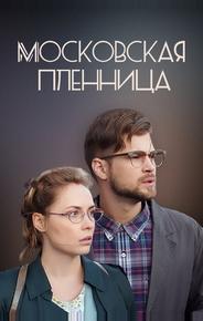 Московская пленница