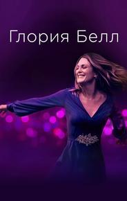 Глория Белл