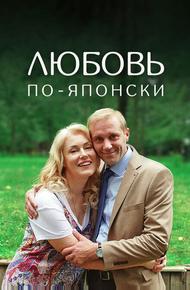 Любовь по-японски