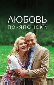 Любовь по-японски