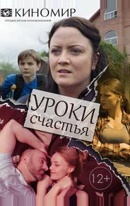 Уроки счастья