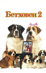 Бетховен 2
