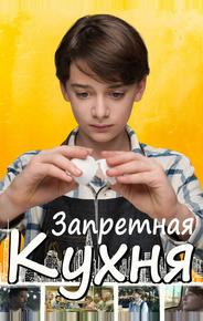 Запретная кухня