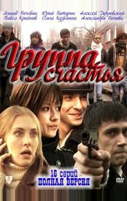 Группа счастья