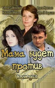 Мама будет против