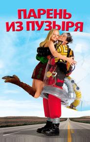 Парень из пузыря