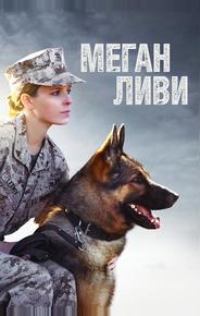 Меган Ливи