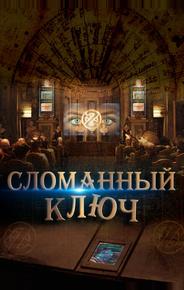 Сломанный ключ