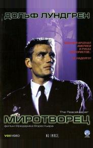 Миротворец