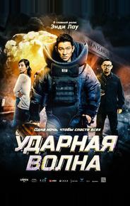 Ударная волна