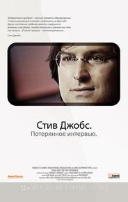Стив Джобс. Потерянное интервью