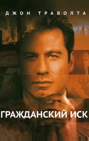 Гражданский иск