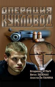Операция «Кукловод»